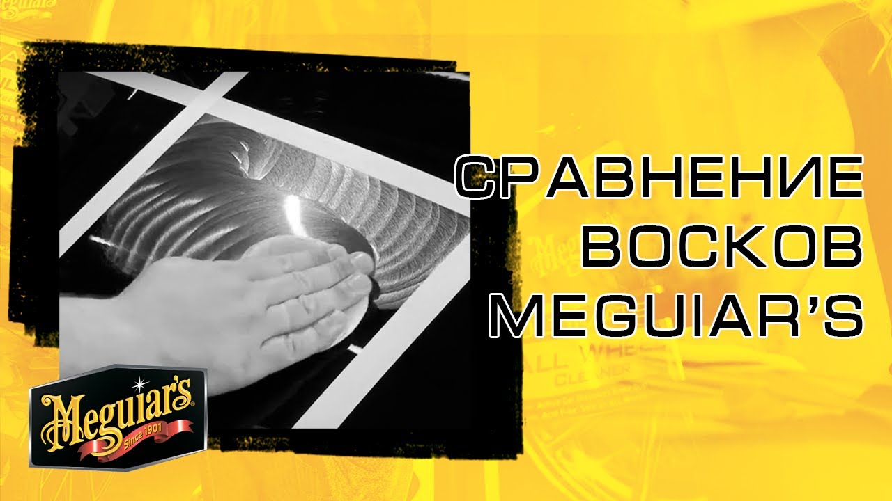 Обзор автомобильных восков. Тестируем воски Meguiar's // Уход за автомобилем - Meguiar's.