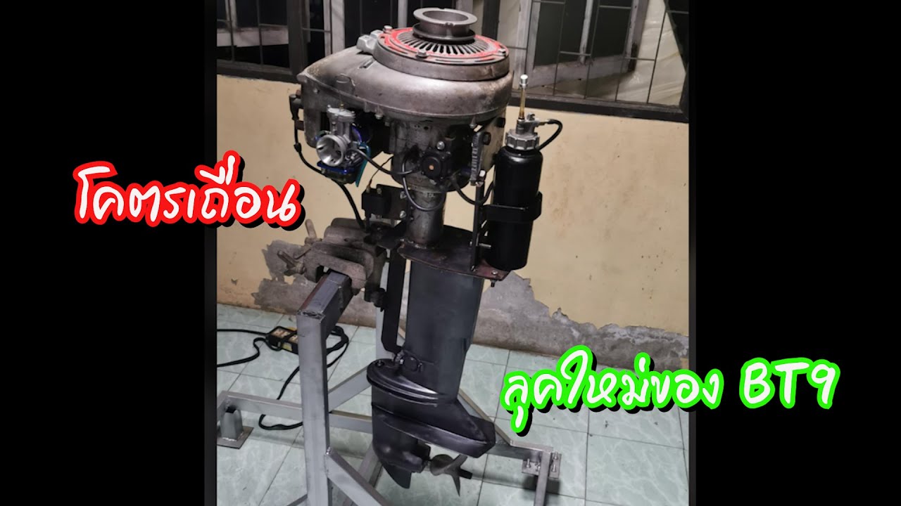 เปลี่ยนเครื่องยนต์การเกษรให้เป็นOutboad