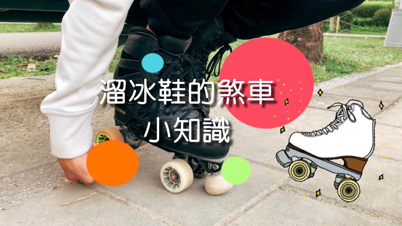 四輪溜冰鞋如何煞車？三種煞車方式