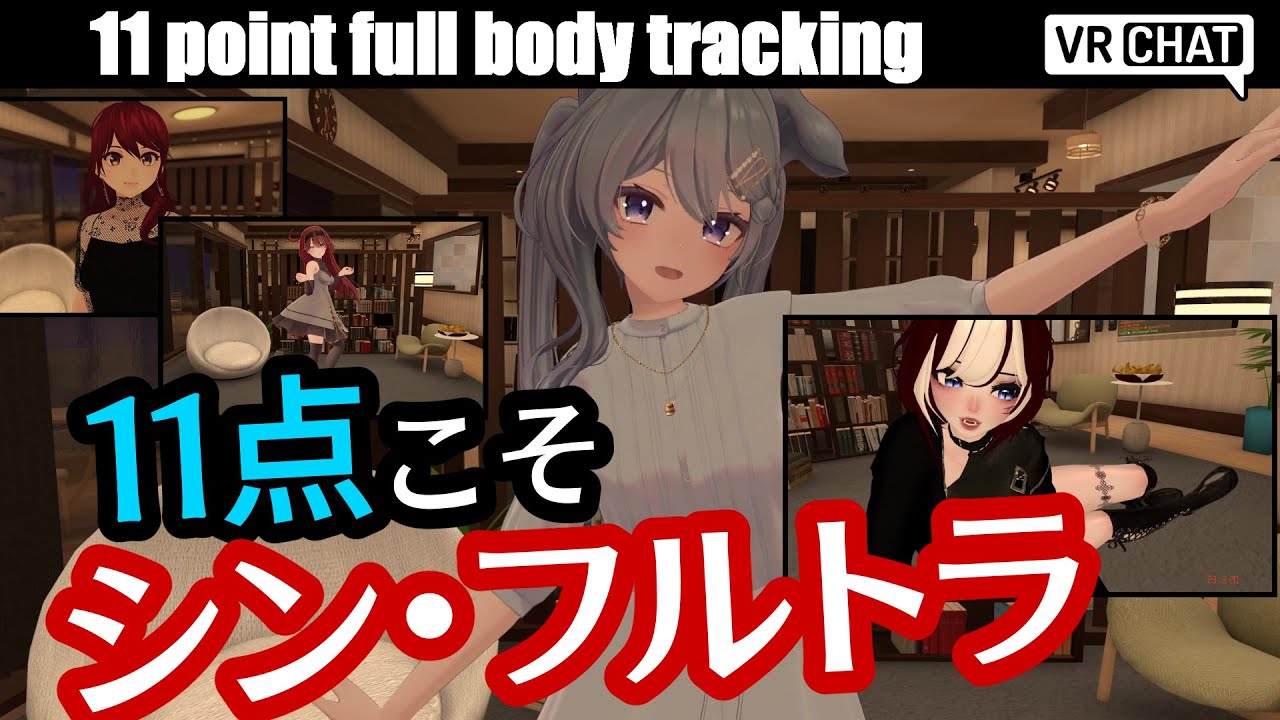 11 point tracking【VRChat】11点がシン・フルトラ！　VIVEトラッカー フルトラッキング full body tracking フルトラッキング