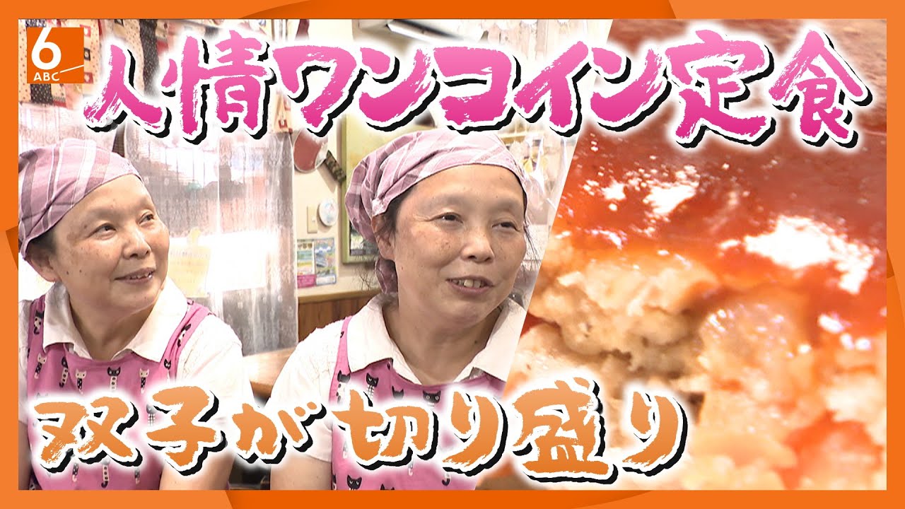 【ワンコイン定食】双子の店主が営む街の食堂　ご飯・味噌汁おかわり無料で小鉢まで　500円定食を守る人情食堂　大阪・八尾市【newsおかえり特集】