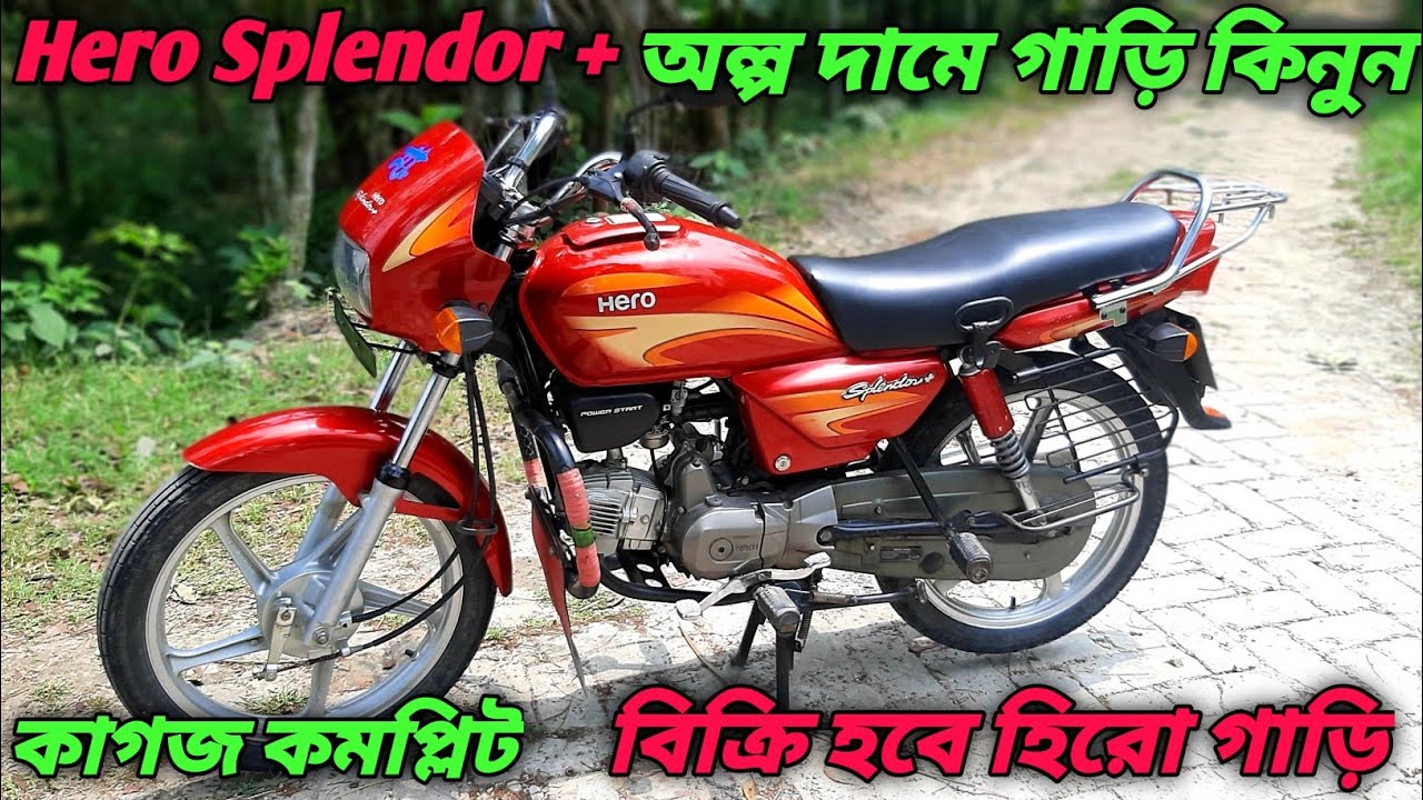 অল্প দামেHero Splendor Plus 100 c|Hero Honda Splendor Plus|second hand Hero Splendor Plus|used bike