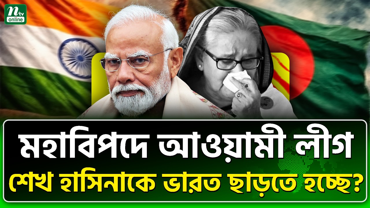 মুখ ঘুরিয়ে নিচ্ছে ভারত | Sheikh Hasina | India | NTV News