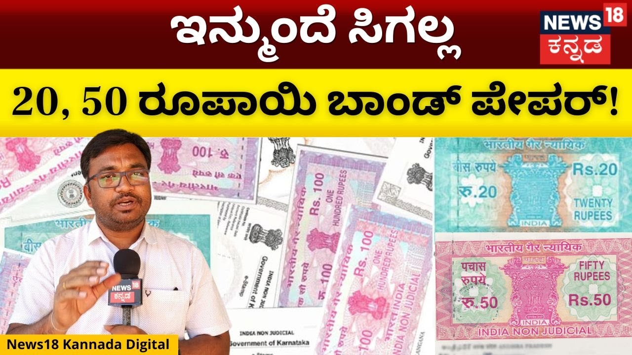 E-stamp, Bond Paper Price Hike | ಇ-ಸ್ಟಾಂಪ್ ಬೆಲೆಯಲ್ಲಿ ಭಾರಿ ಹೆಚ್ಚಳ! | N18V