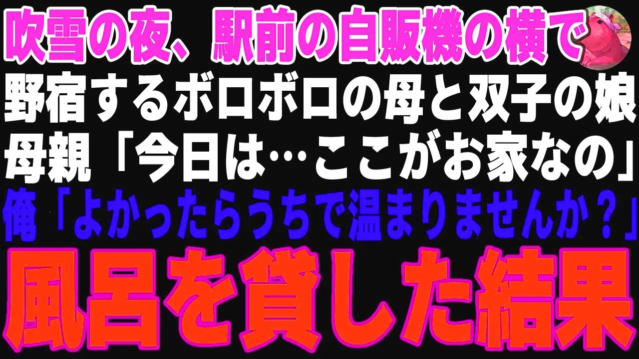 【感動する話】吹雪の夜、駅前の自販機の横で野宿するボロボロの母と双子の娘→心配になり俺の家に連れ帰り、自慢の汁豚を振舞った結果...【朗読・スカッと】
