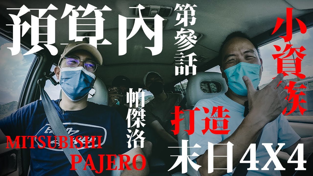 [車與生活] 預算內！小資末日4X4養成計劃 Vol.3：復原之路（下）
