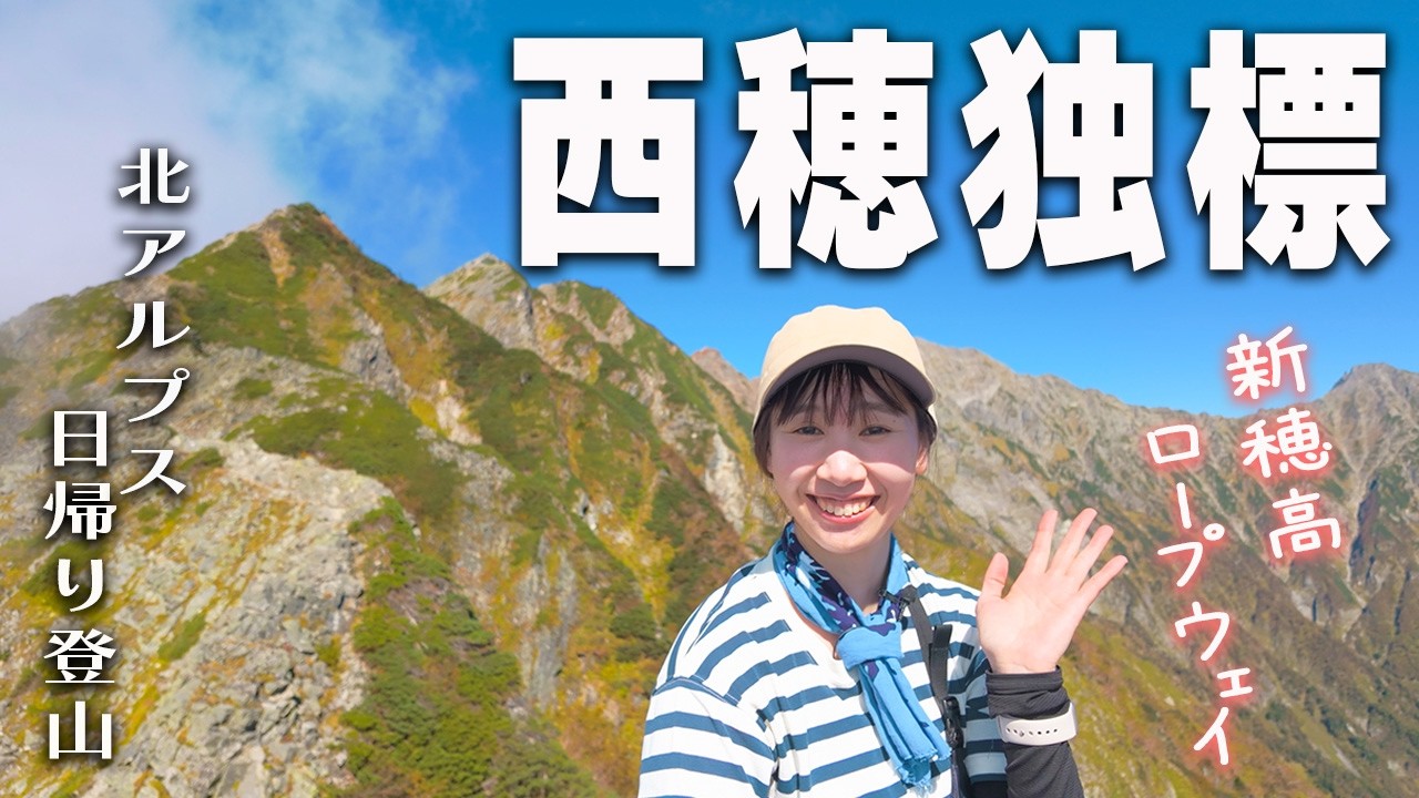 【西穂独標】新穂高ロープウェイで行く！紅葉シーズン開幕の北アルプス日帰り登山！