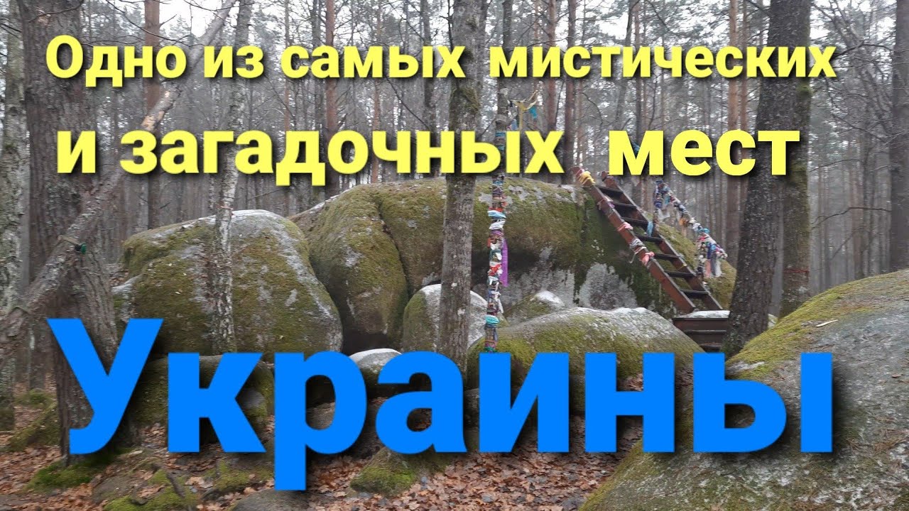 Каменное село. Самое загадочное место Украины. Geological reserve 