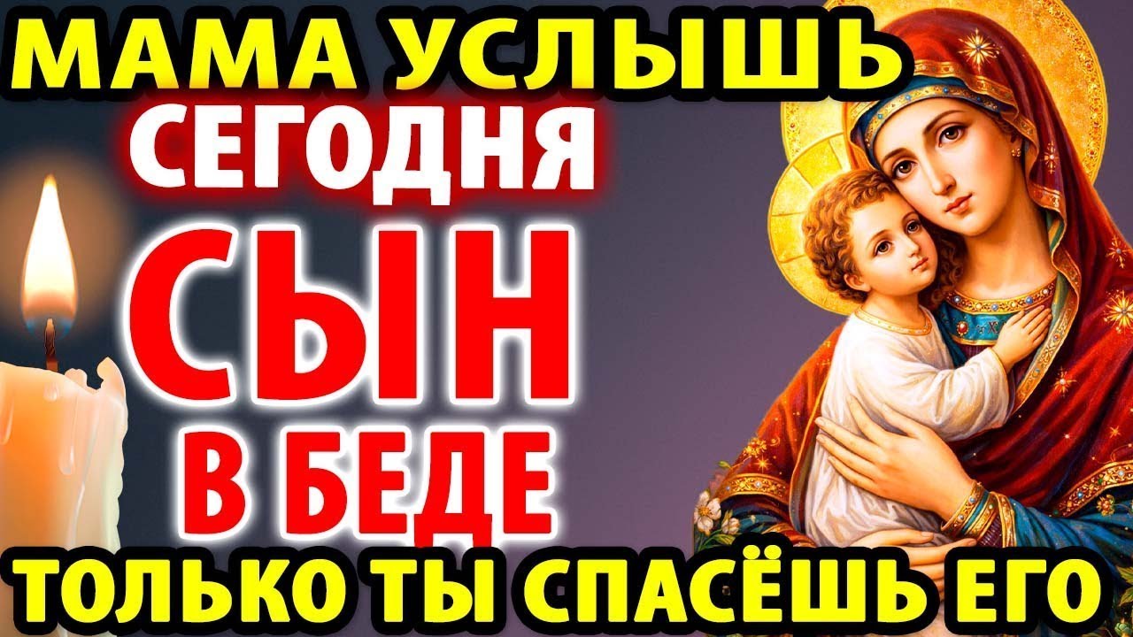 5 февраля МАМА, ТВОЙ СЫН В БЕДЕ! ТОЛЬКО ТВОЯ МОЛИТВА СПАСЁТ! Сильнейший оберег за сына