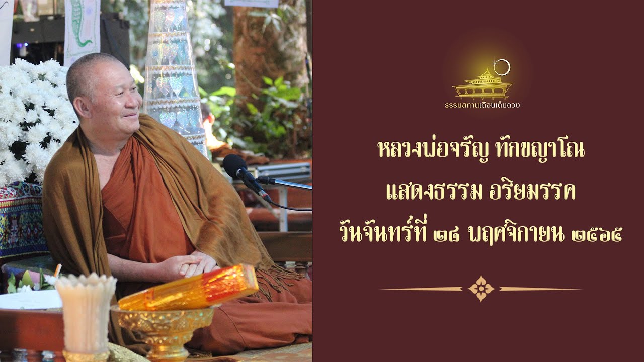 Ep.720 🔸พระอริยเจ้า จิตกับกายไม่แยกกัน🔸 หลวงพ่อจรัญ แสดงธรรมเช้าวันจันทร์ที่ 28 พฤศจิกายน 2565