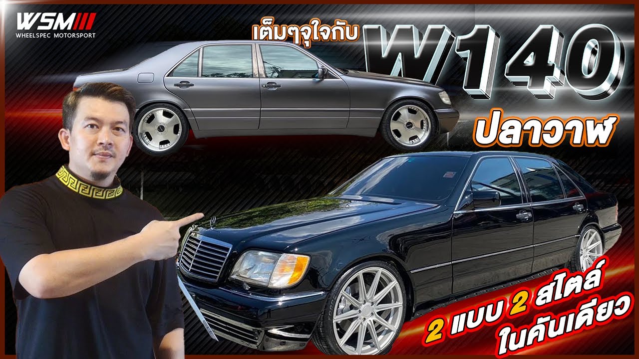 [ช่วงรีสโตร์]เจาะคันนี้ทำอะไรบ้าง S500 #W140 ปลาวาฬ 2 สไตล์ในคันเดียว