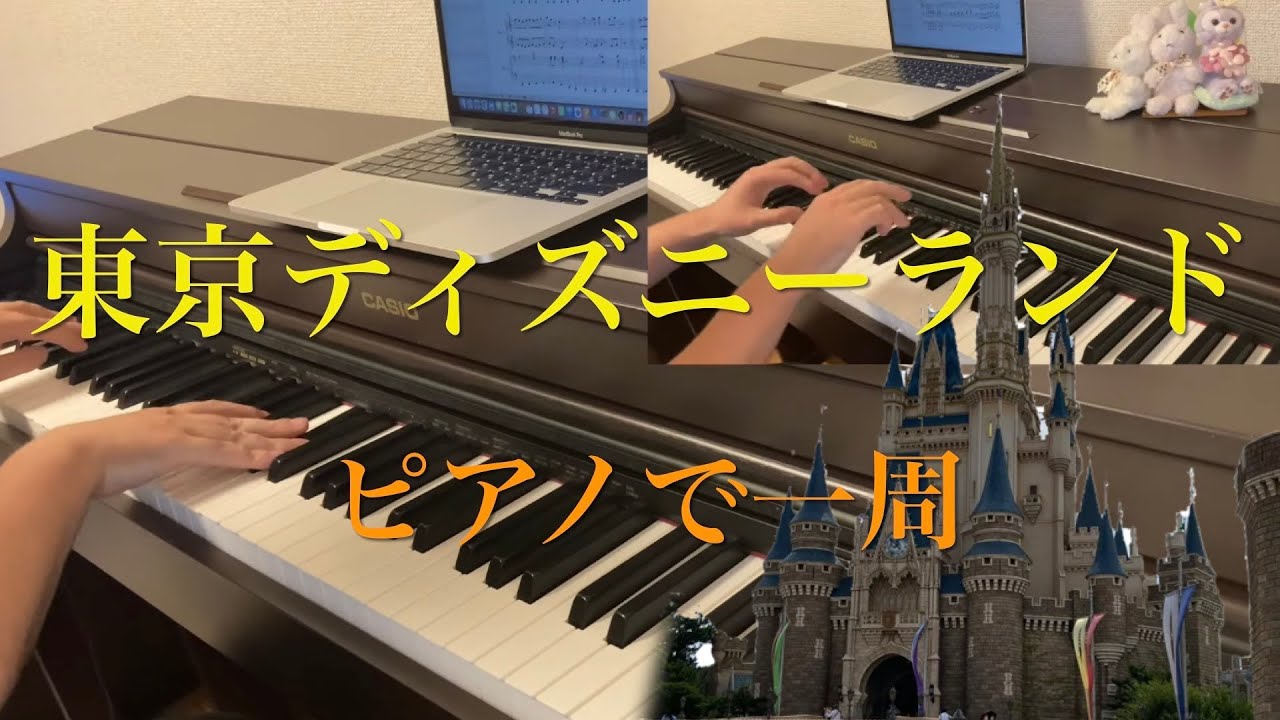 ピアノでディズニーランド一周　作業用　bgm Disney land 連弾　二台ピアノ　耳コピ　BGM
