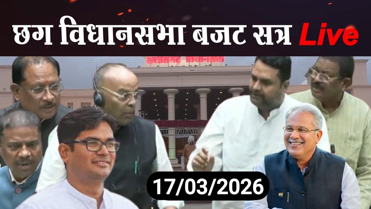 Chhattisgarh Vidhan Sabha Live: बजट सत्र के 17/03/2026 । Vishnu dev । Bhupesh Baghel।4thEyeNews।
