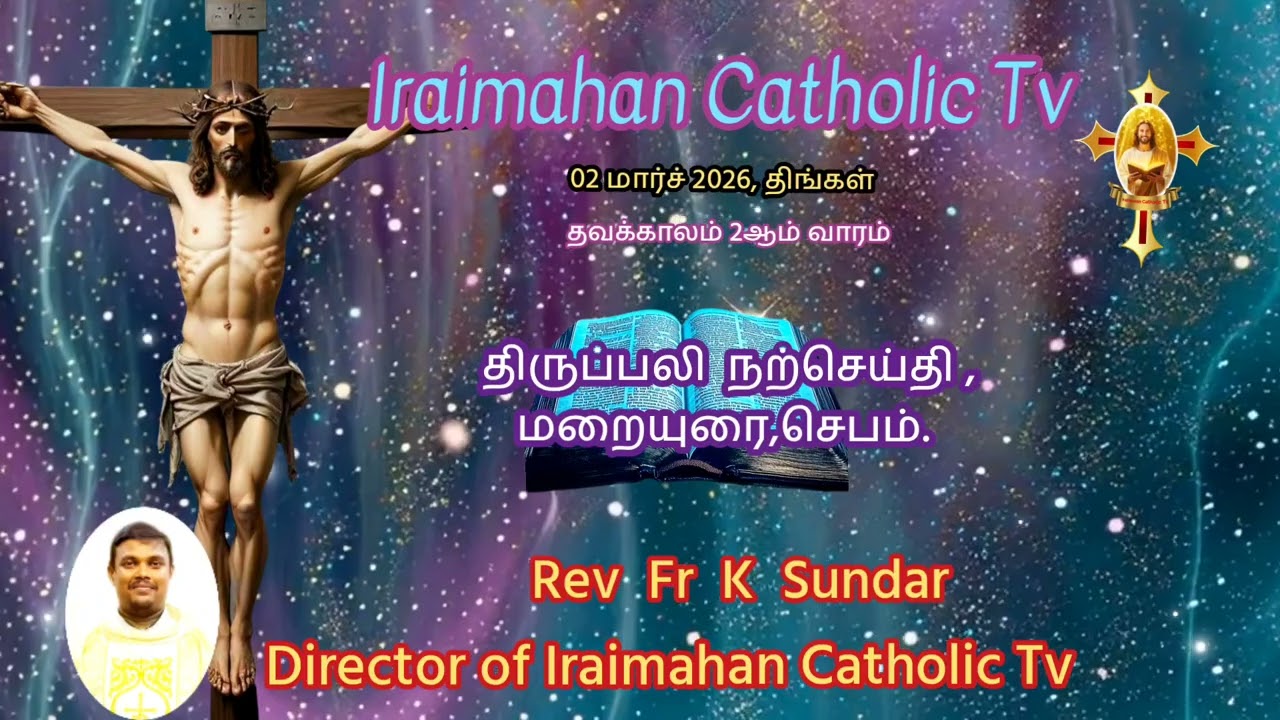 02 மார்ச் 2026, திங்கள்தவக்காலம் 2ஆம் வாரம்..மறையுரை.. Rev Fr K Sundar