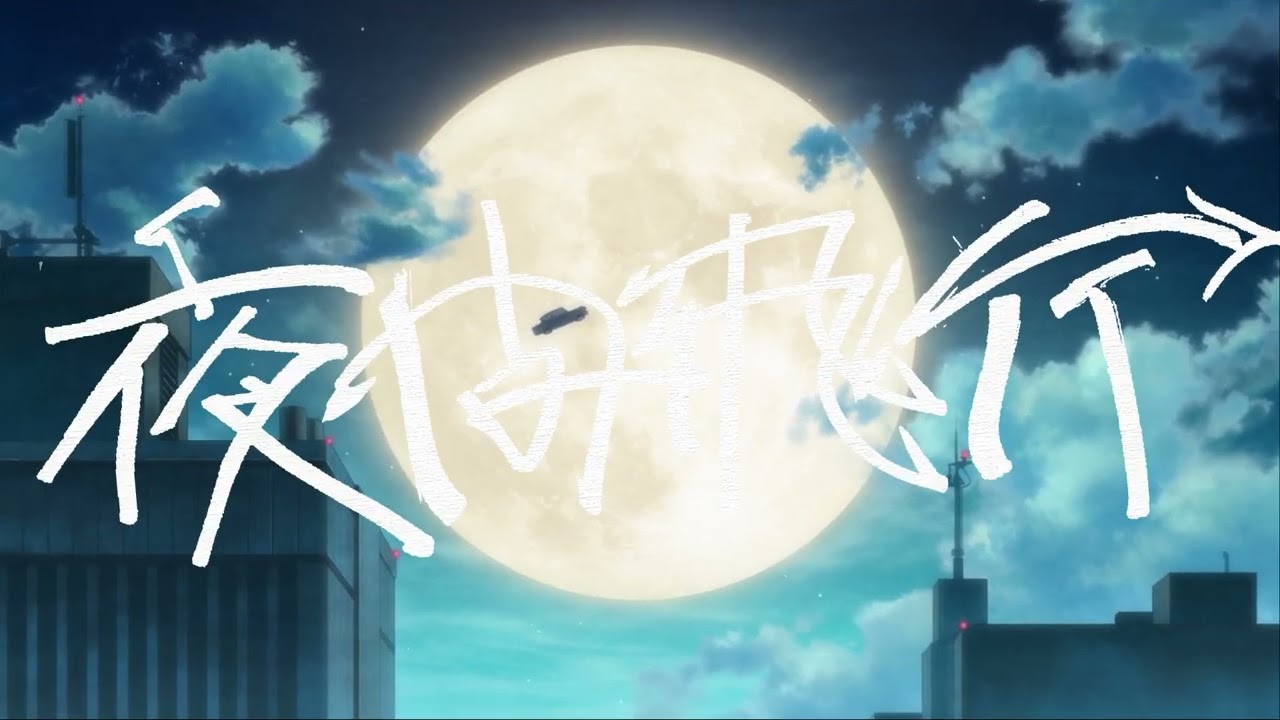 多次元制御機構よだか - 夜間飛行 Music Video
