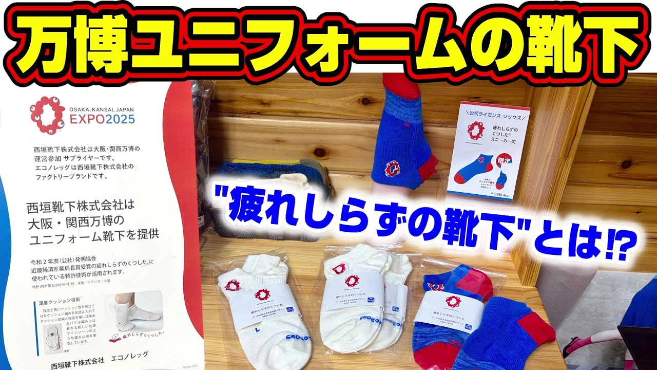 【新アフ活スポット】万博スタッフの足元を支えた靴下屋さんに潜入！ピンバッチ特別展！【大阪・関西万博】