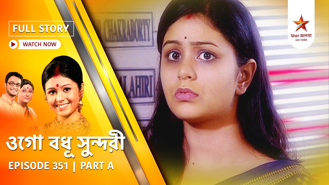 Full Episode | Ogo Badhu Sundari | Episode 351 | Part A