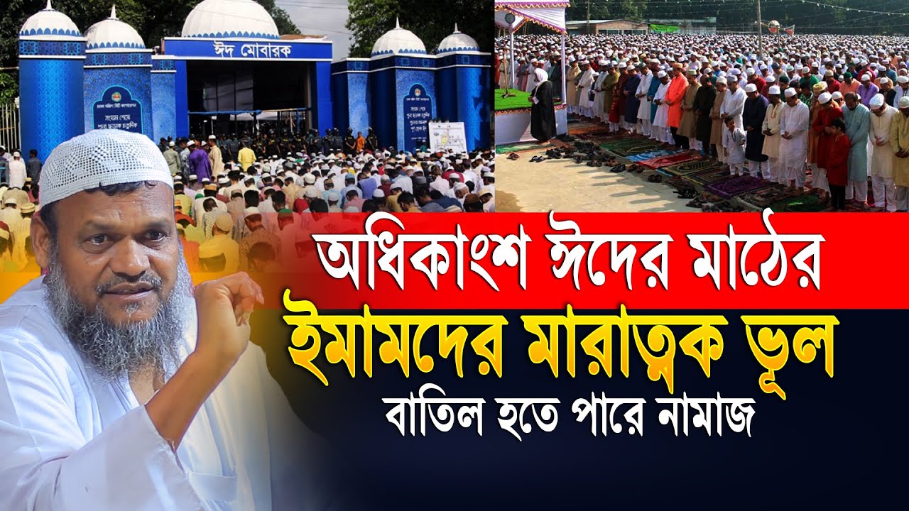 অধিকাংশ ঈদের মাঠের ইমামদের মারাত্নক ভূল বাতিল হতে পারে নামাজ│Sheikh Abdur Razzak Bin Yousuf New Waz