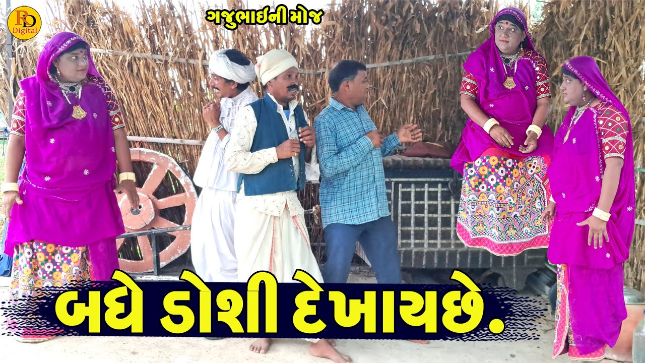 Badhe Doshi Dekhayche || બધે ડોશી દેખાયછે || Gajubhai ni Moj || Deshi Comedy ||