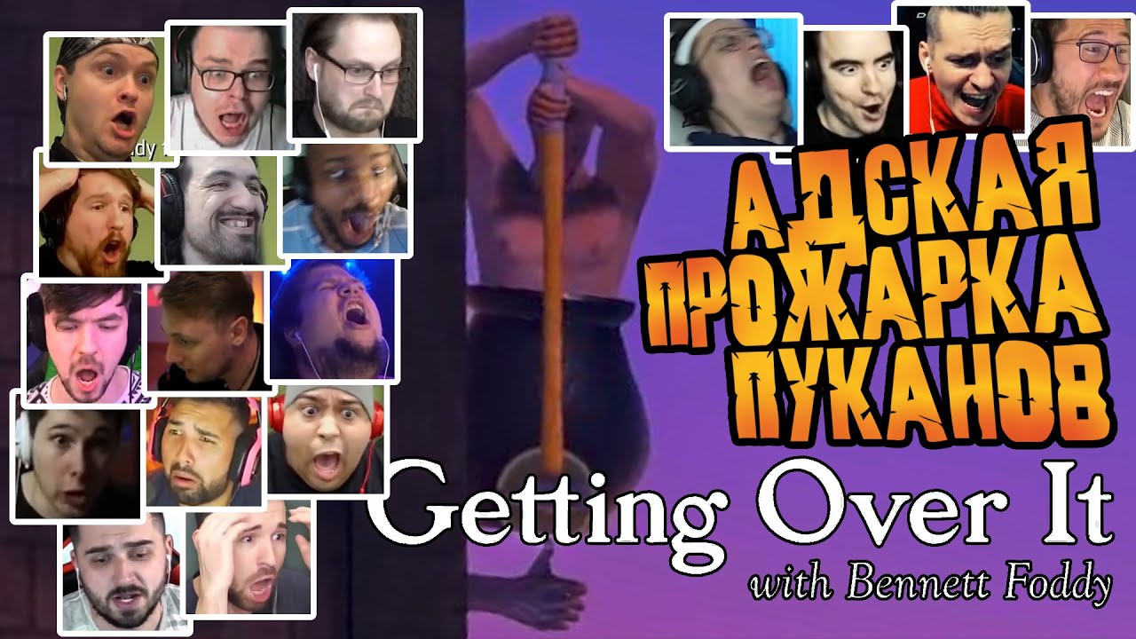 АДСКАЯ БОМБЁЖКА ЛЕТСПЛЕЙЩИКОВ в Getting Over It