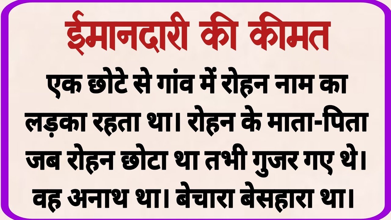 ईमानदारी की कीमत_ dharmik kahani _ moral story _ hindi kahaniya _ shikshaprd kahaniya