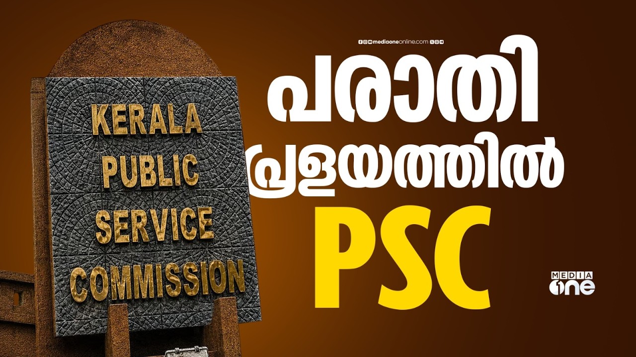 PSCയിൽ പരാതികളുടെ പ്രളയം; 90 പരീക്ഷകളിൽ ക്രമക്കേട് കണ്ടെത്തി, പരാതി നൽകി ഉദ്യോ​ഗാർഥികൾ