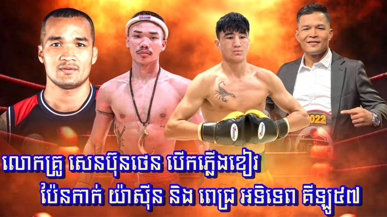 លោកគ្រូ សេន ប៊ុនថេន ! បេីកភ្លេីងលឿងចំពោះ យ៉ាសុីន និង ពេជ្រ អទិទេព ក្នុងប្រភេទទំងន់ ៥៧គីឡូក្រាម
