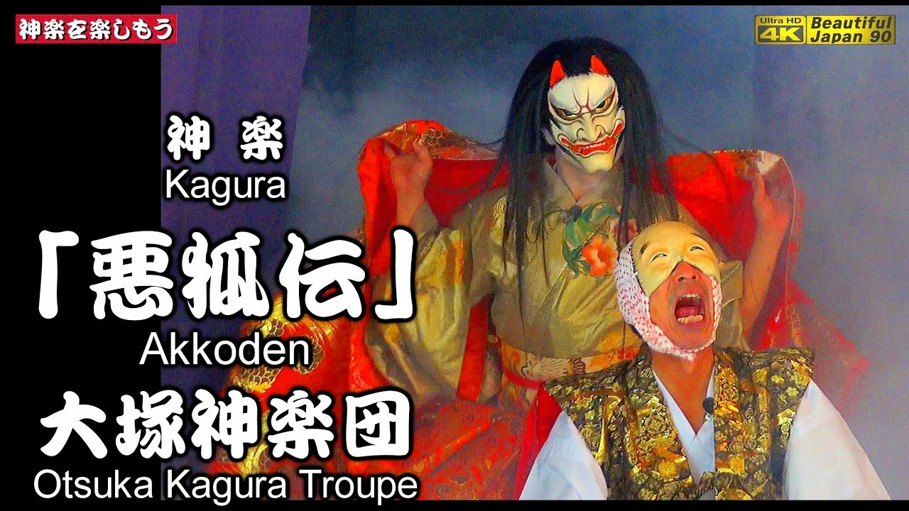 🏆永久保存版🌀チャリ最強＆カラオケ最高&餅まき感謝&１時間超え👹神楽「悪狐伝」大塚神楽団 ⛩河内神社秋季例祭③📸２台カメラ特別編集版📅2024年10月13日📢朝10時からの「朝神楽」なり(^_-)☆