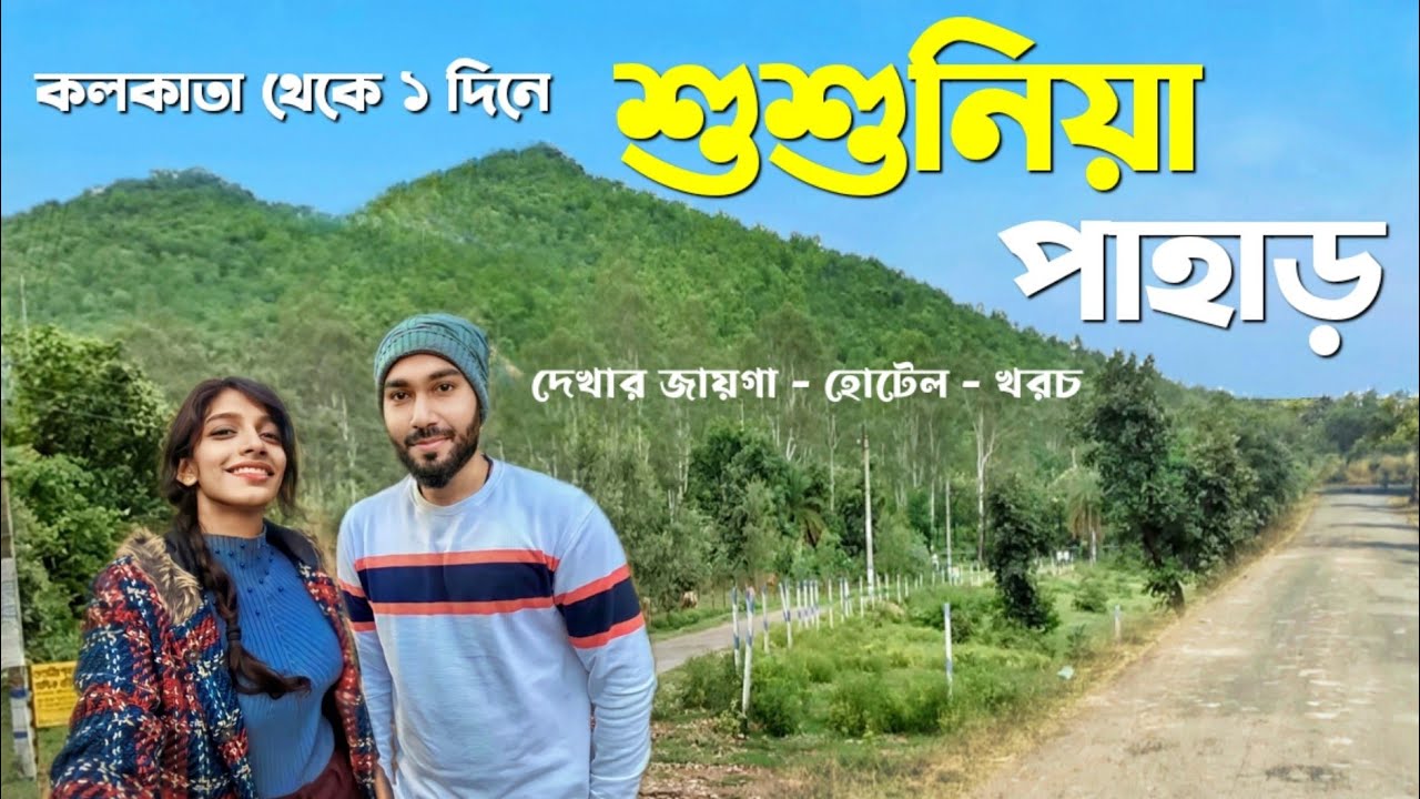 শুশুনিয়া পাহাড় ভ্রমণ | Susunia Pahar Tour 2024 | Susunia Pahar Hotel | Susunia Pahar Tourist Spot