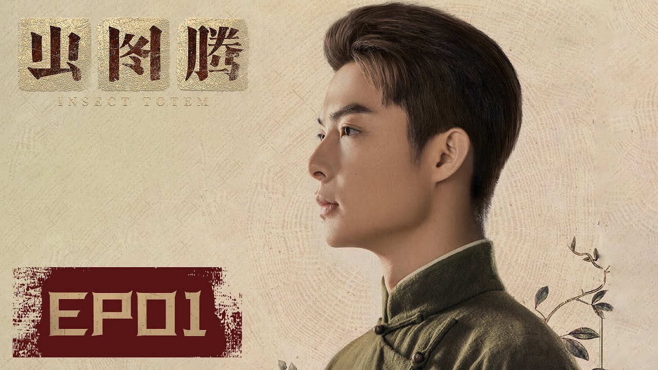【ENG SUB】《虫图腾 Insect Totem》EP01&mdash;&mdash;潘叔在草堂门口捡到受伤的男子，潘俊为其救治（张铭恩、胡冰卿）