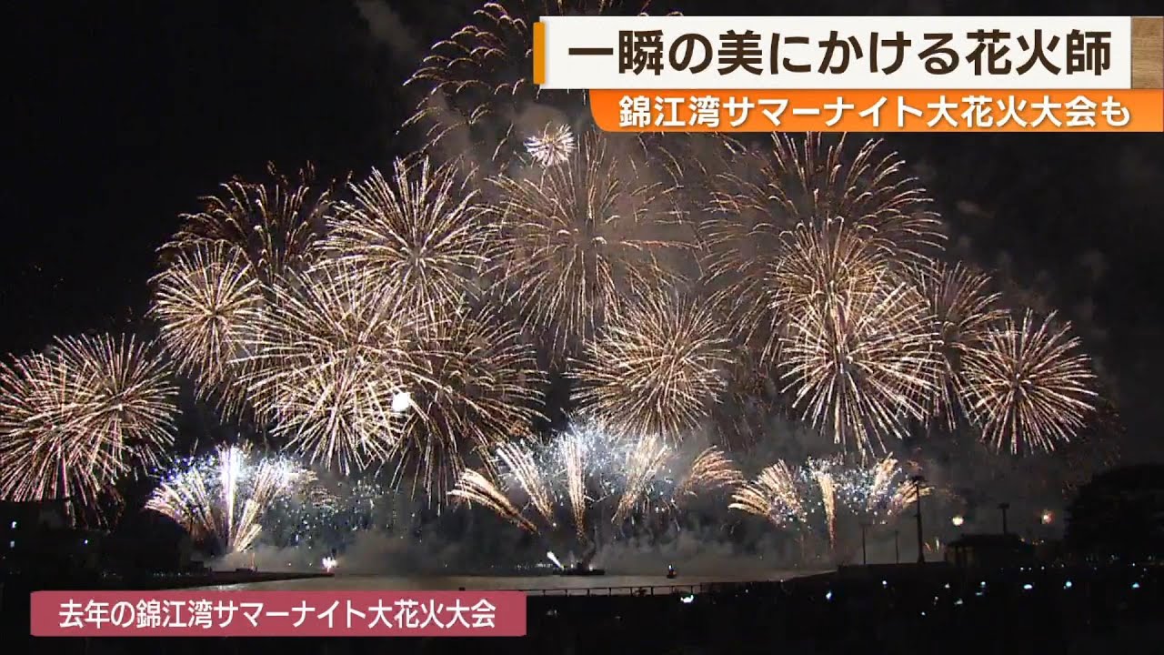 【一瞬の美にかける】錦江湾サマーナイト大花火大会～花火職人の思い～ News＋おやっと！特集(8月21日(木)放送)
