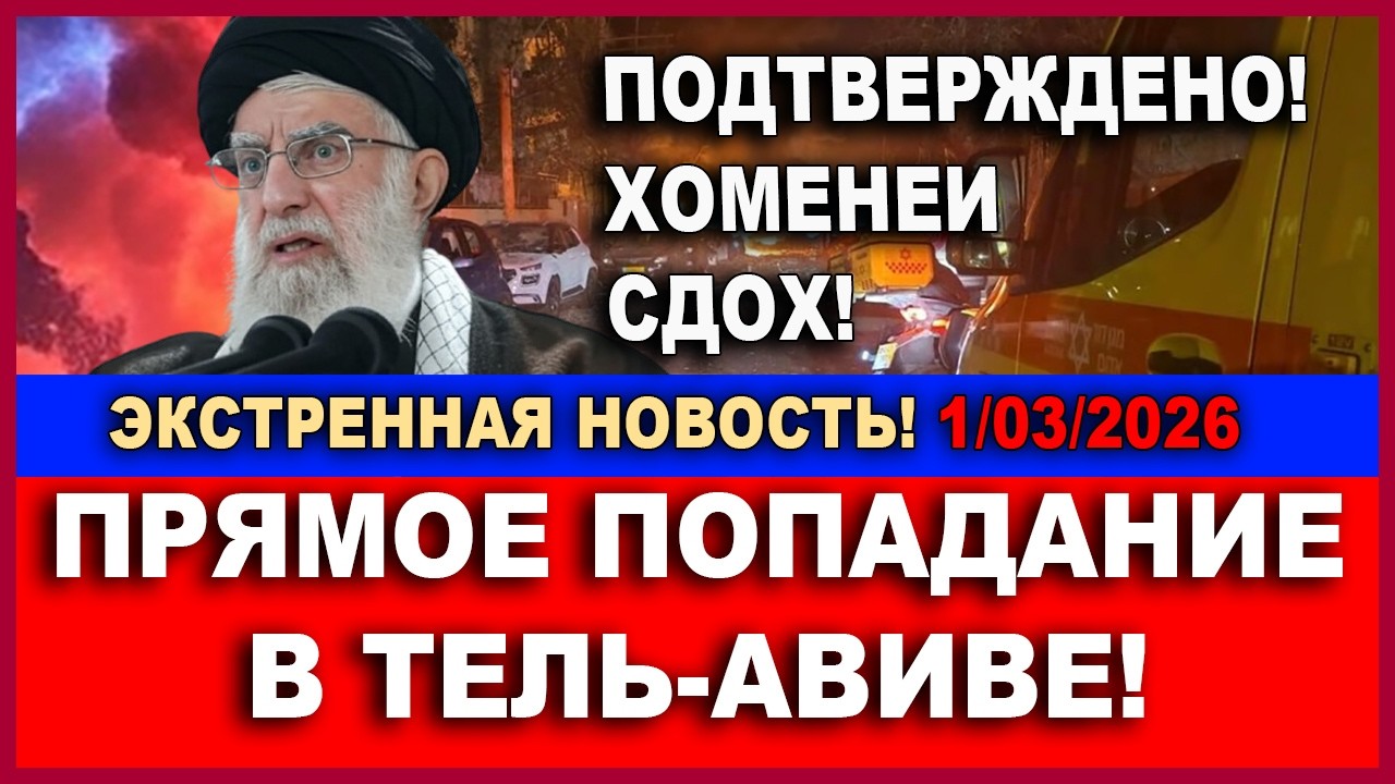 Экстренные новости! Хоменеи мертв! Прямое попадание в Тель-Авиве! Есть жертвы! Новости  1/03/2026