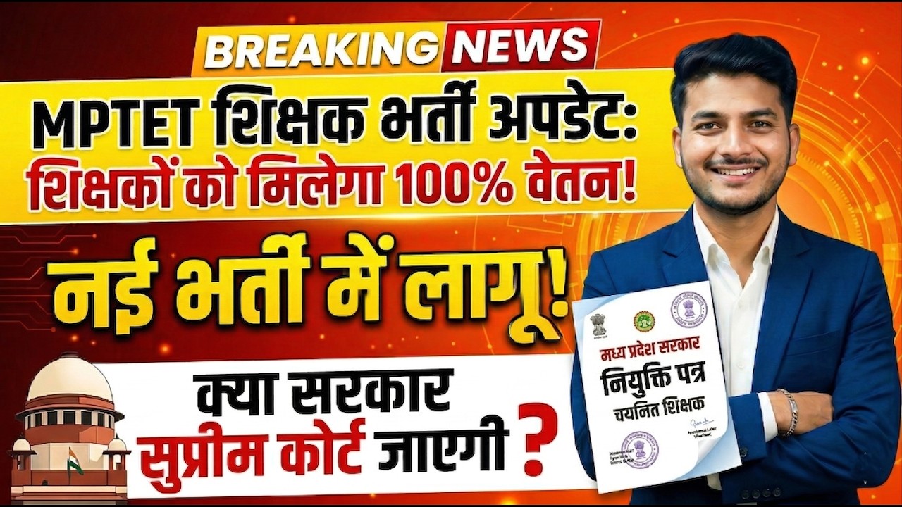 MPTET शिक्षक भर्ती: खुशखबरी! वर्ग 2 और 3 को मिलेगा 100% वेतन | क्या सरकार SC जाएगी?