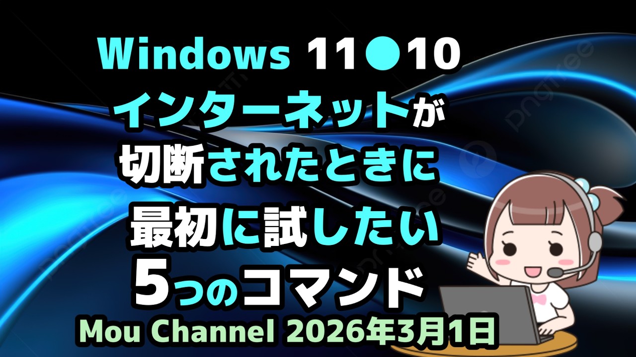 Windows 11●10●インターネットが●切断されたときに●最初に試したい●5つのコマンド