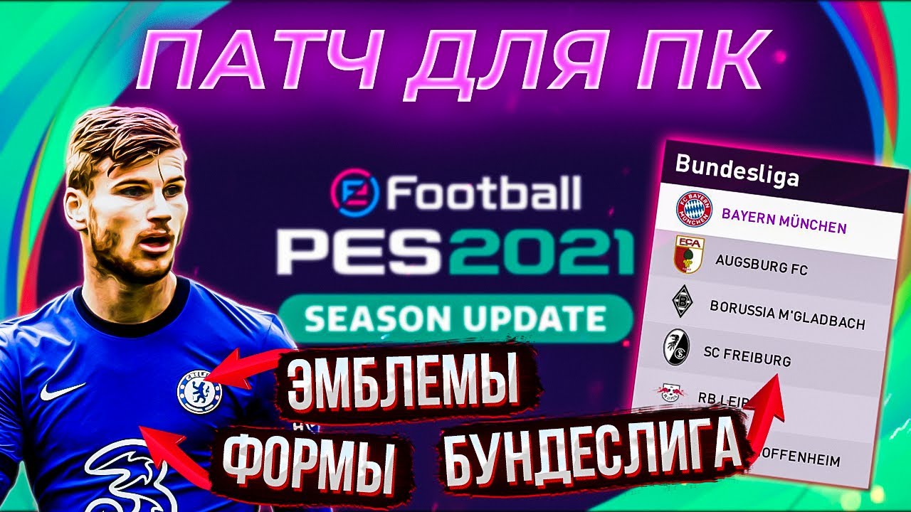 PES 2021 ✰ Как поставить ПАТЧ НА ФОРМЫ, ЭМБЛЕМЫ И БУНДЕСЛИГУ для ПК ✰ Легкая Установка
