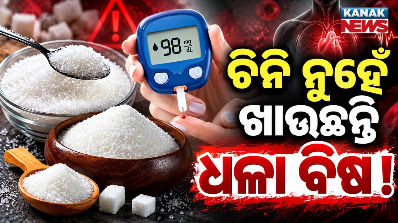 ଅଧିକ ମିଠା ଖାଉଛନ୍ତି କି? Special Report On Too Much Sugar Can Turn Dangerous | Know the Hidden Danger
