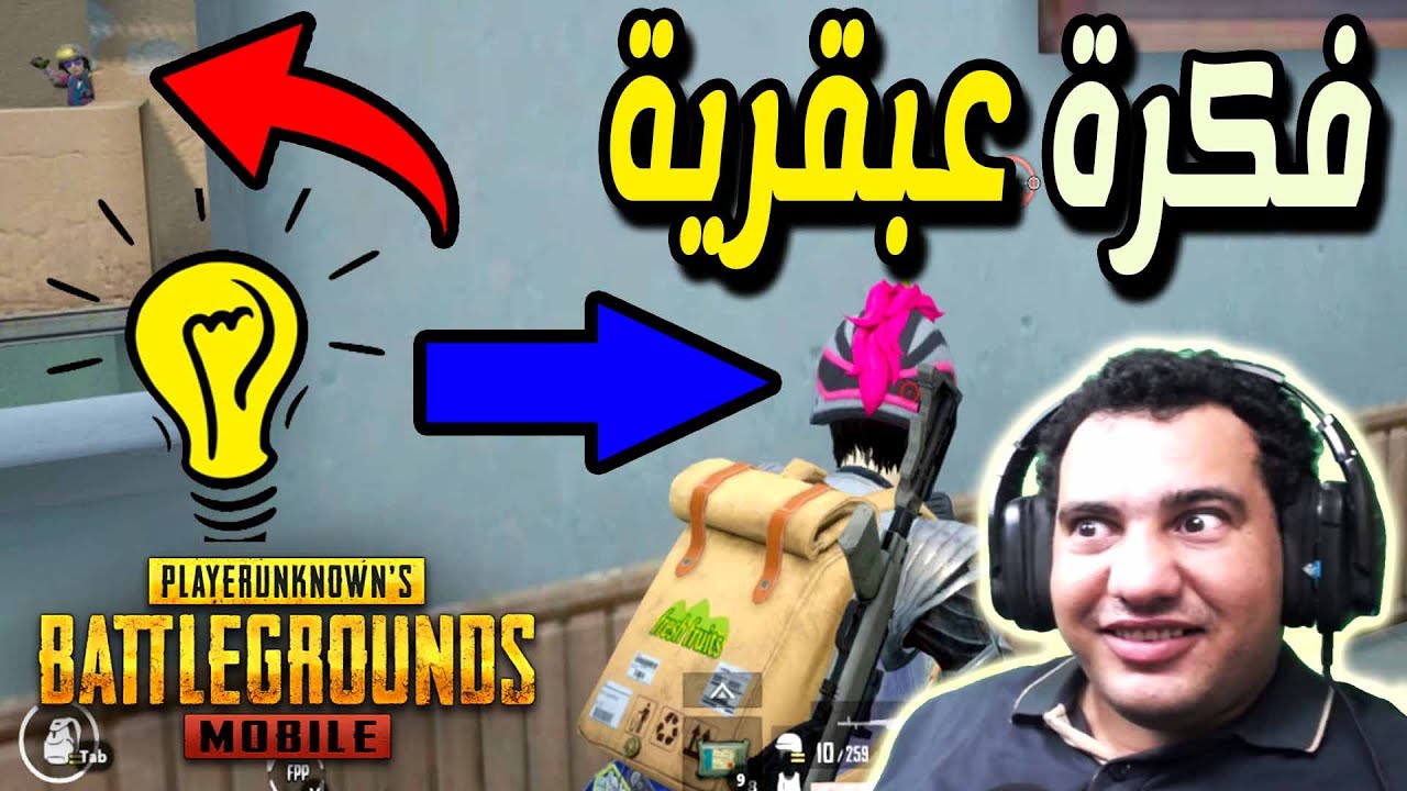 ببجى موبايل : اقوى تكتيك عملته فى ارانجل لقطة اسطورية مستحيل تتكرر : Pubg Mobile