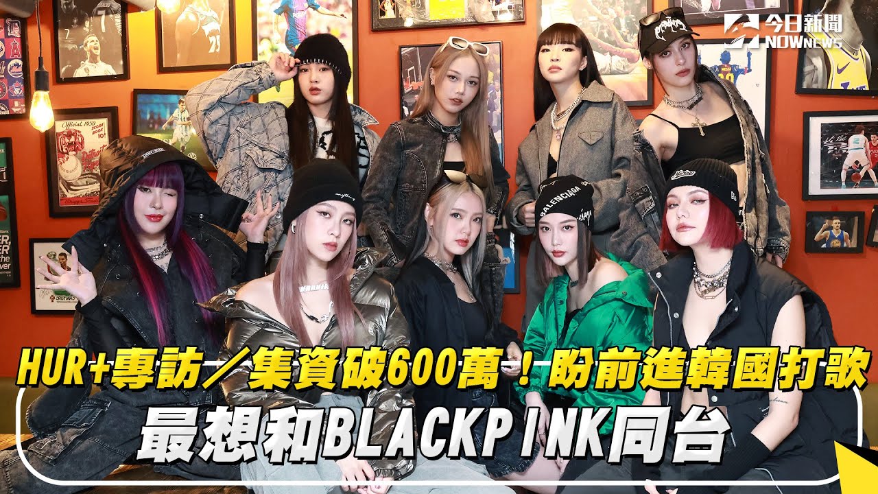 HUR+專訪／集資破600萬！盼前進韓國打歌　最想和BLACKPINK同台｜NOWnews