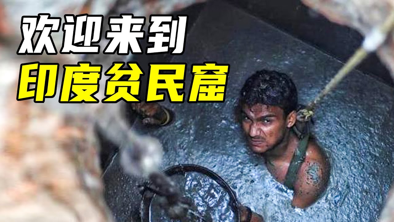 一口气看6个印度底层职业，博士毕业当掏粪工，每年呛死600人