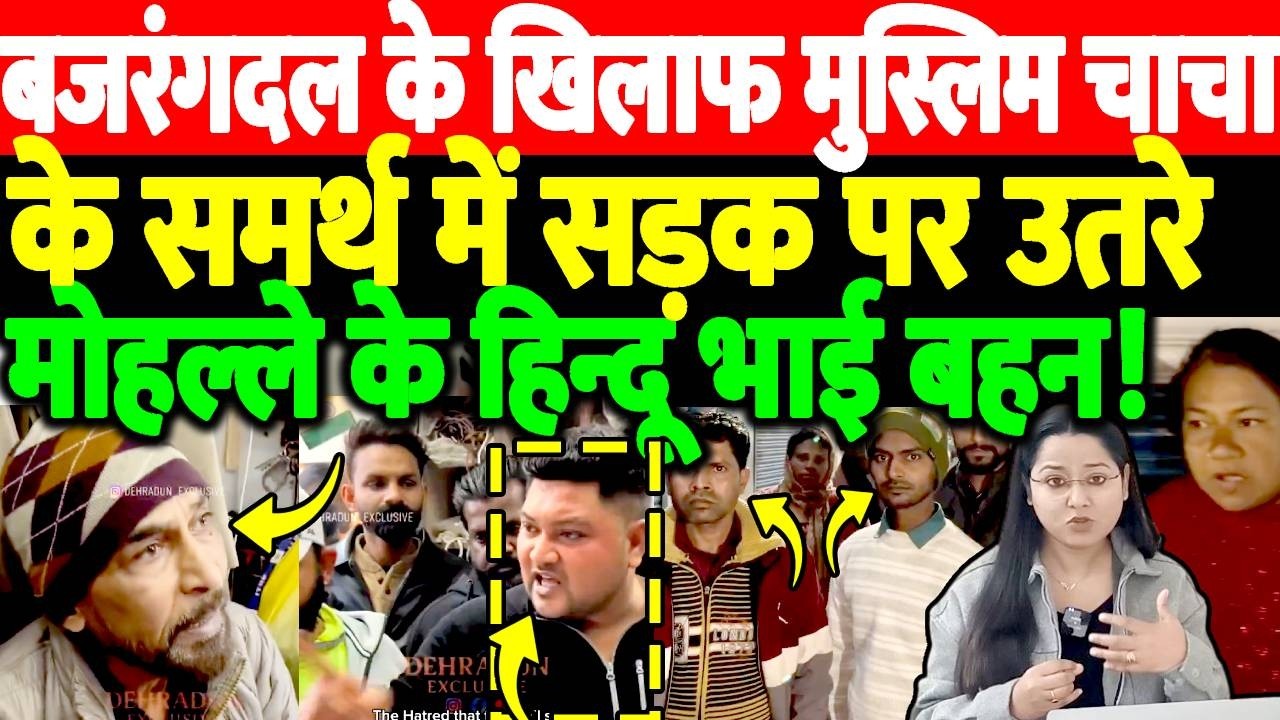बजरंगदल के खिलाफ मुस्लिम चाचा के समर्थ में सड़क पर उतरे मोहल्ले के हिन्दू भाई बहन!