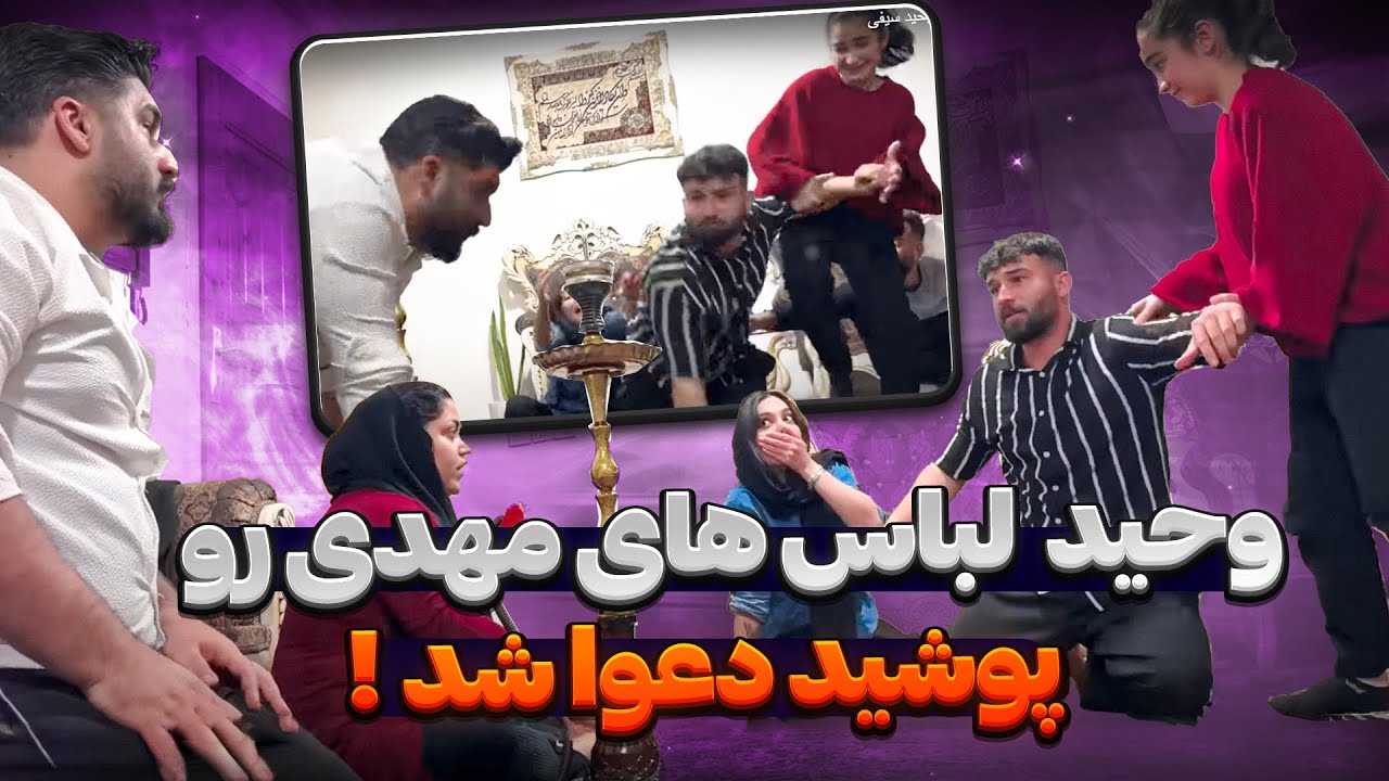 وحید و مهدی سر یه لباس دعواشون شد 😐 همدیگه رو کتک زدن