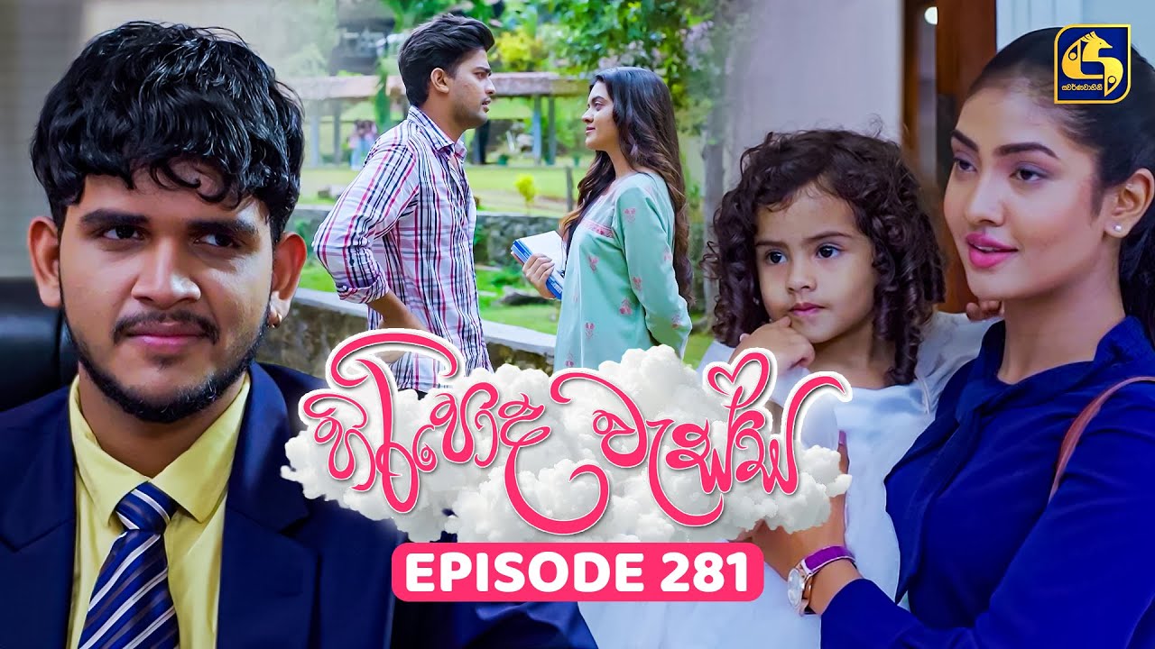Hiripoda Wessa (හිරිපොද වැස්ස) | Episode 281 | 16th October 2025 | Swarnavahini