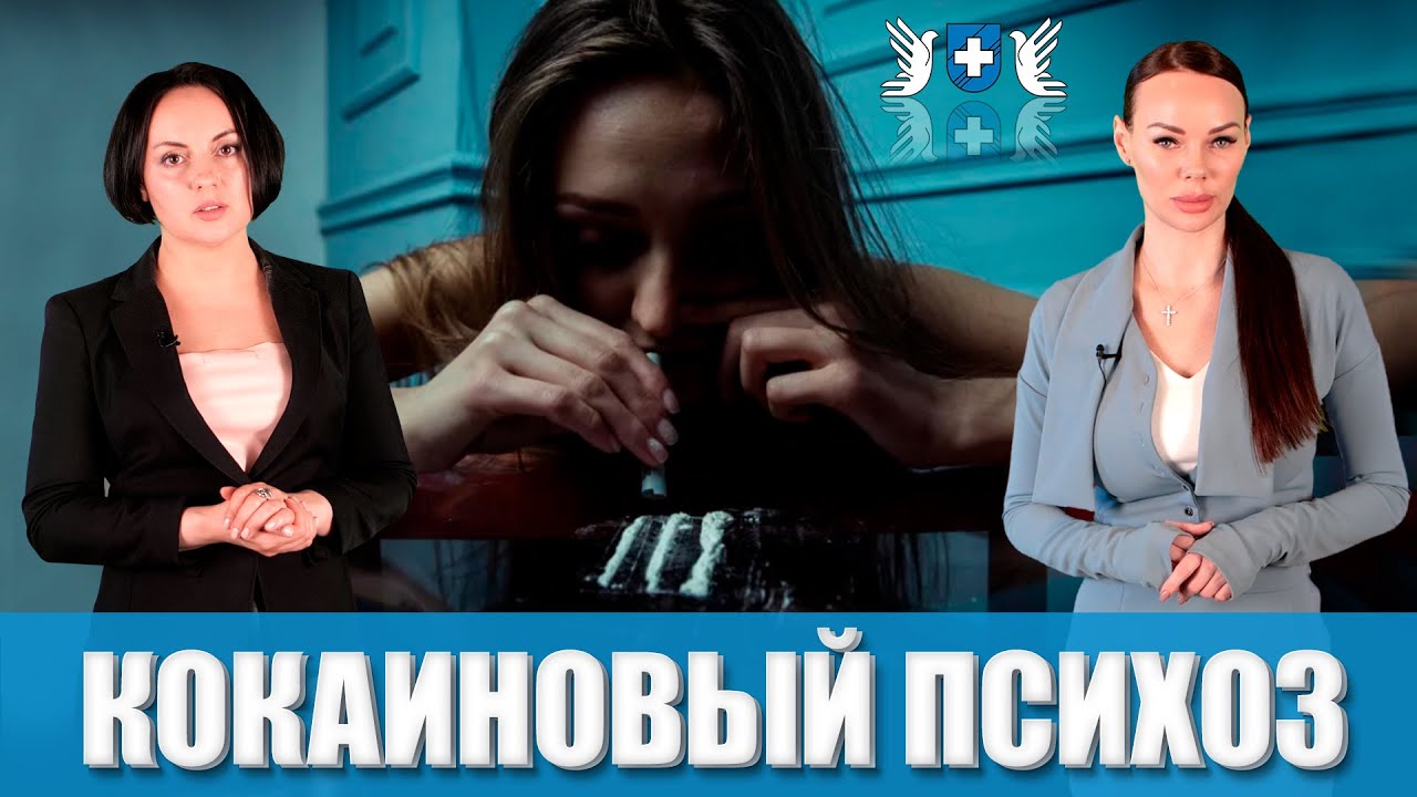 Вам кажется что за вами следят? Под кожей черви? Все это и другие ужасы кокаинового психоза