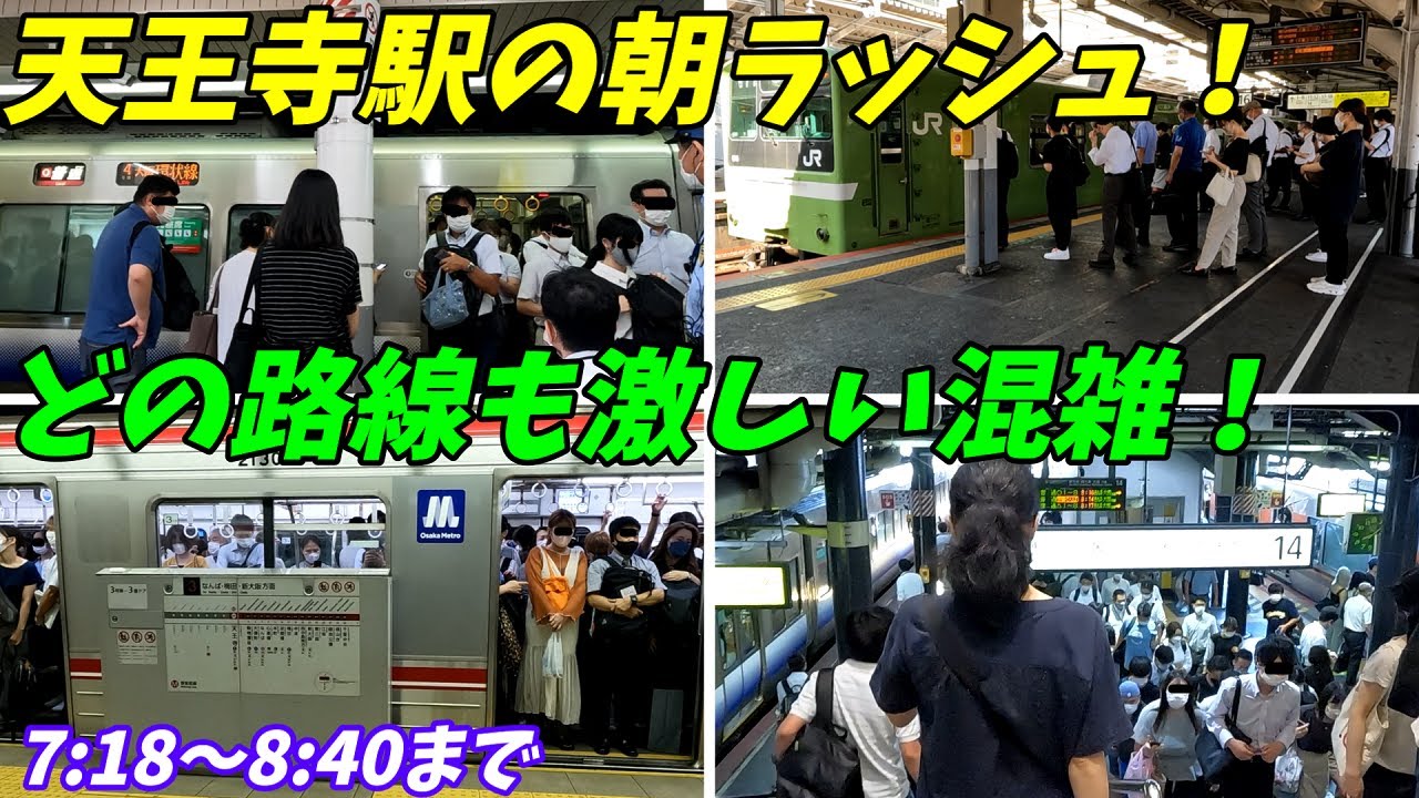 【通勤ラッシュ】大阪の上野！天王寺駅の朝ラッシュ！【大阪府大阪市】