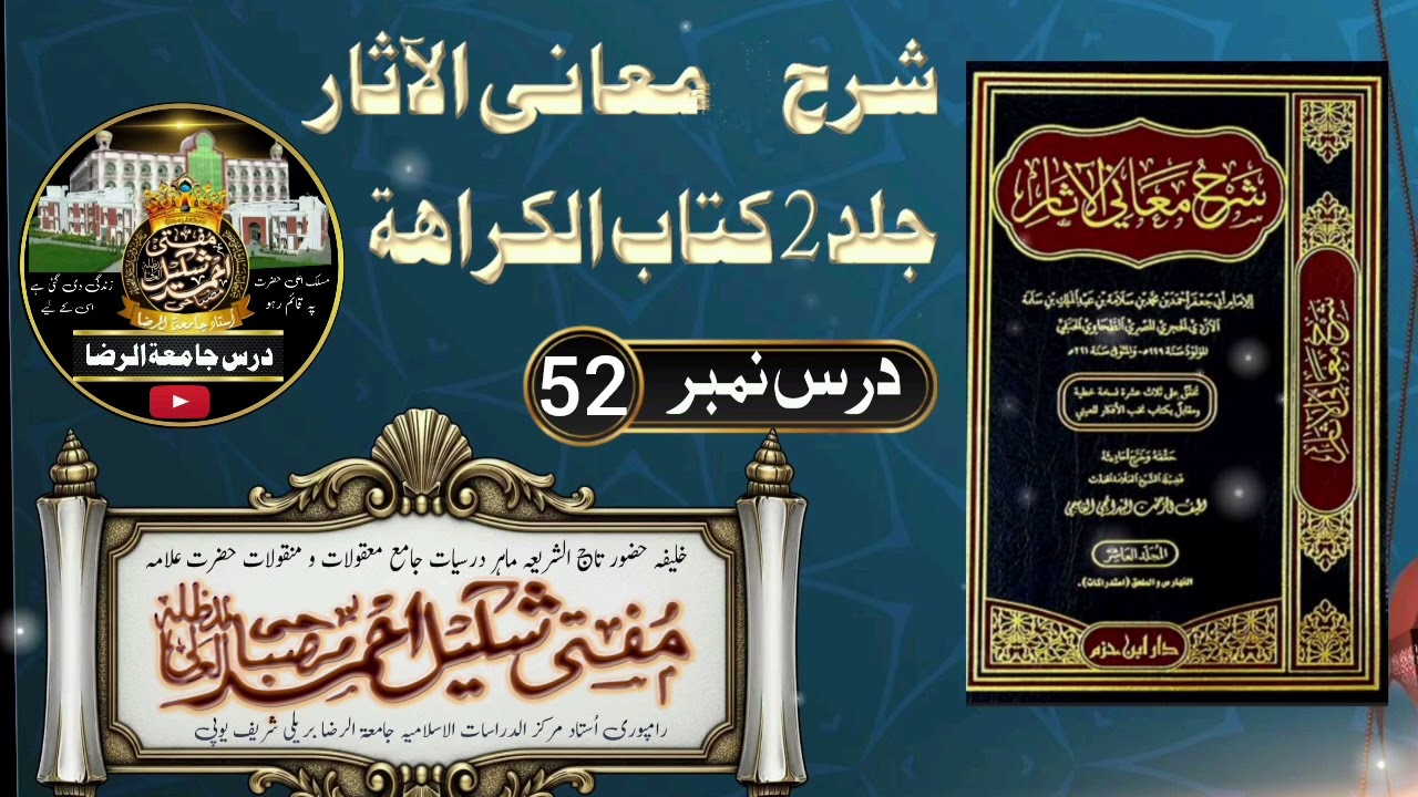 شرح معانی الآثار طحاوی شریف سبق 52 کتاب الکراھۃ /tahawi shareef/🎙️ اُستاد جامعۃ الرضا مفتی شکیل صاحب