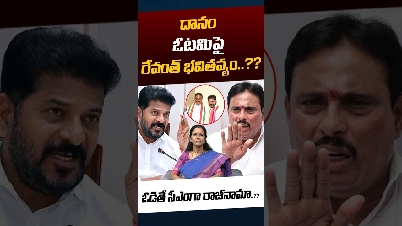 MLA Danam Nagender Controversy: సీఎం రేవంత్ రాజీనామా..?? | CM Revanth Reddy | KTR | Nethra Tv Telugu