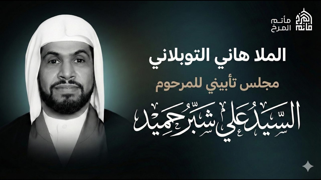 الملا هاني التوبلاني | مجلس تأبيني للمرحوم السيد علي شبر حميد | ليلة 26 شعبان 1447هـ