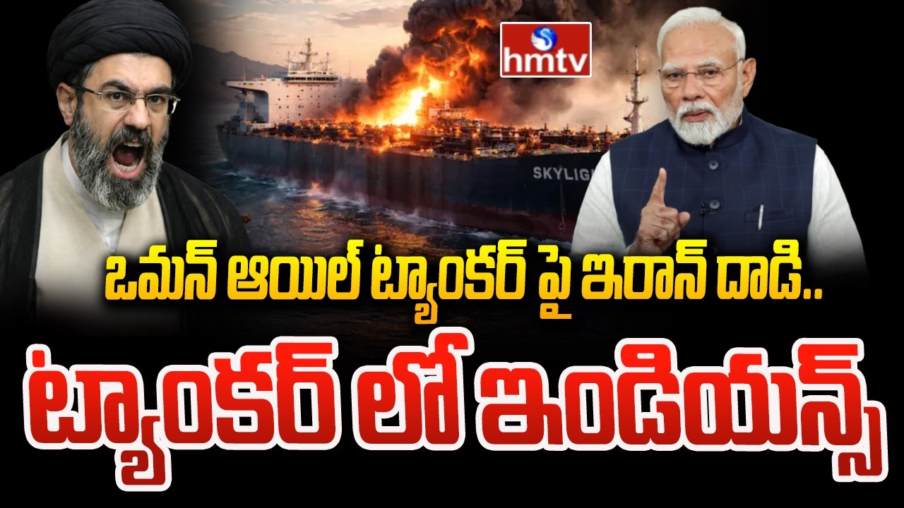ఒమన్ ఆయిల్ ట్యాంకర్ పై ఇరాన్ దాడి..ట్యాంకర్ లో ఇండియన్స్ | Iran Attack On Oman Oil Tanker | hmtv