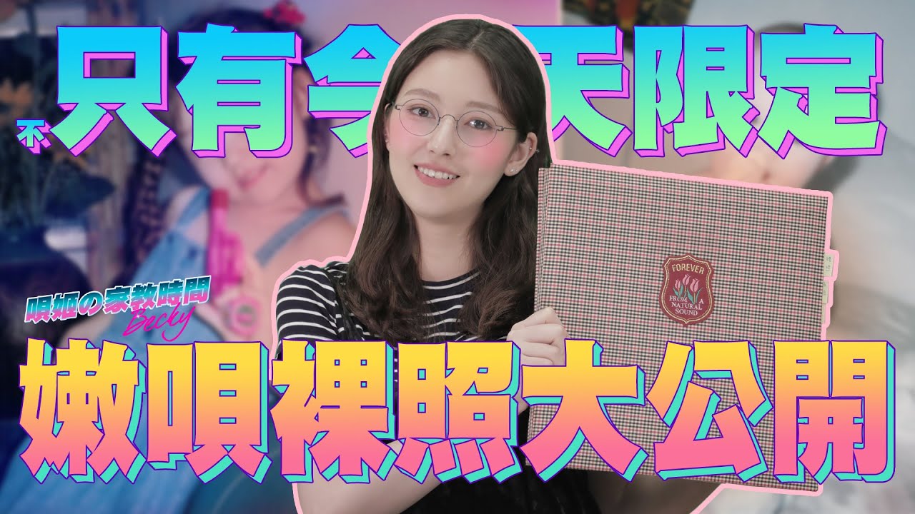 感謝粉絲陪伴20集！感謝祭開催「嫩唄裸照大公開」與馬桶的連結竟從Ｏ歲就開始【唄姬の家教時間#20】