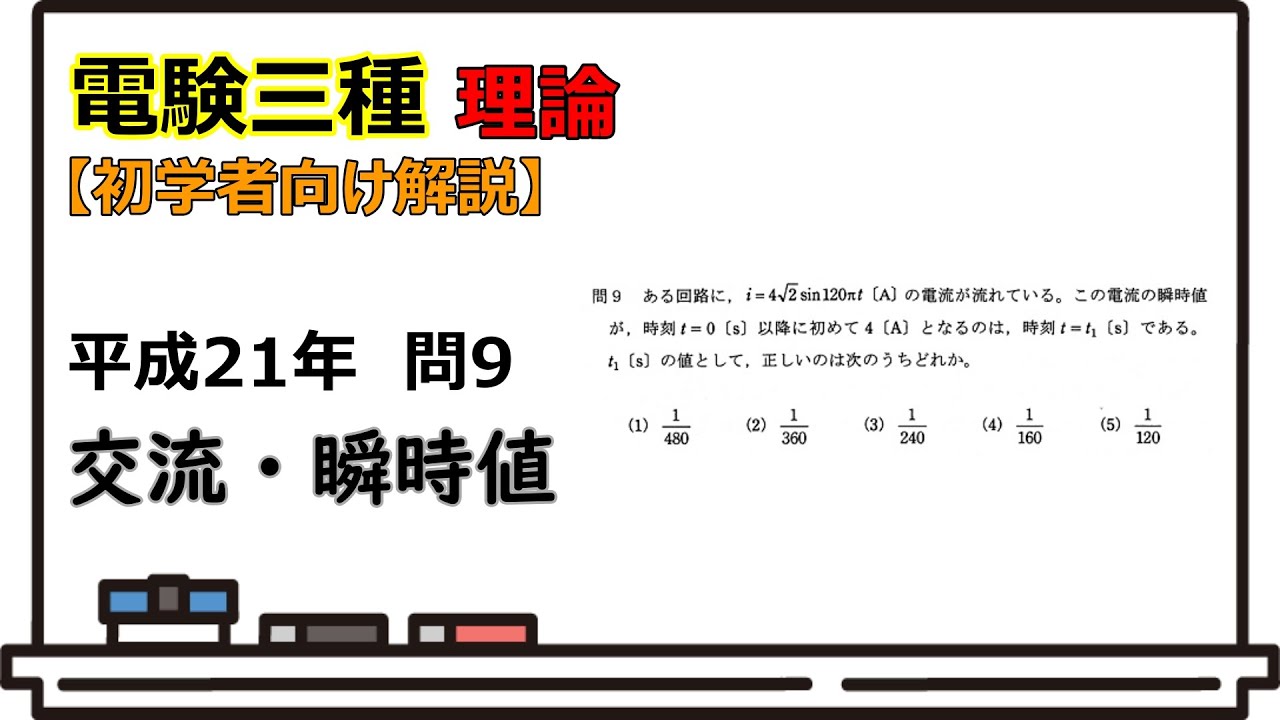 電験三種過去問解説　理論　H21問9　交流回路1